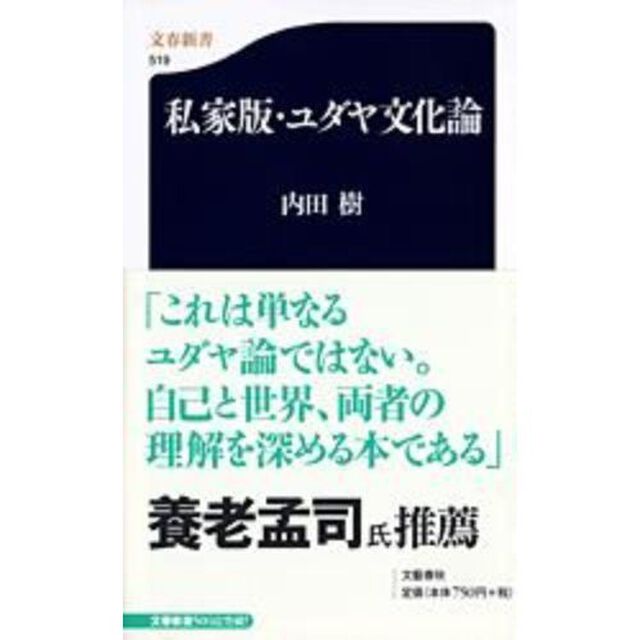 私家版・ユダヤ文化論