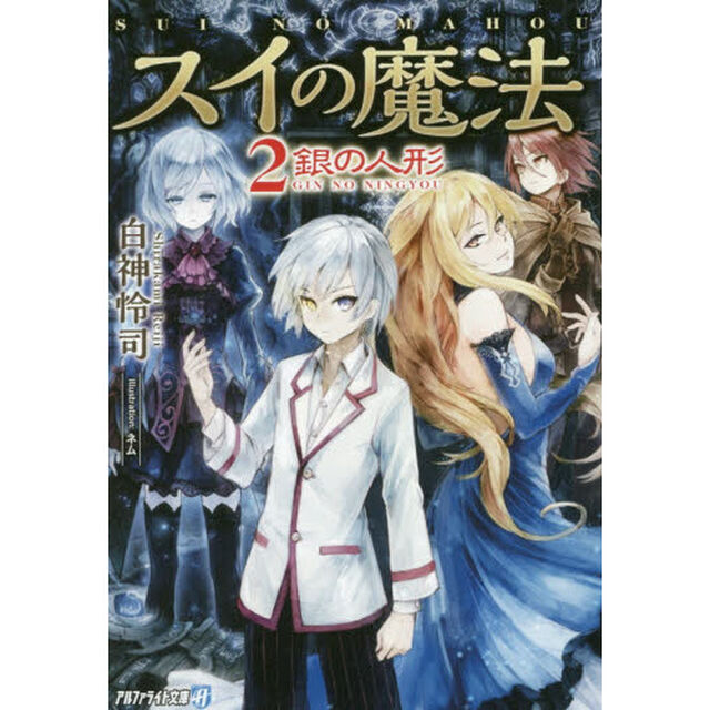 スイの魔法　２「銀の人形」
