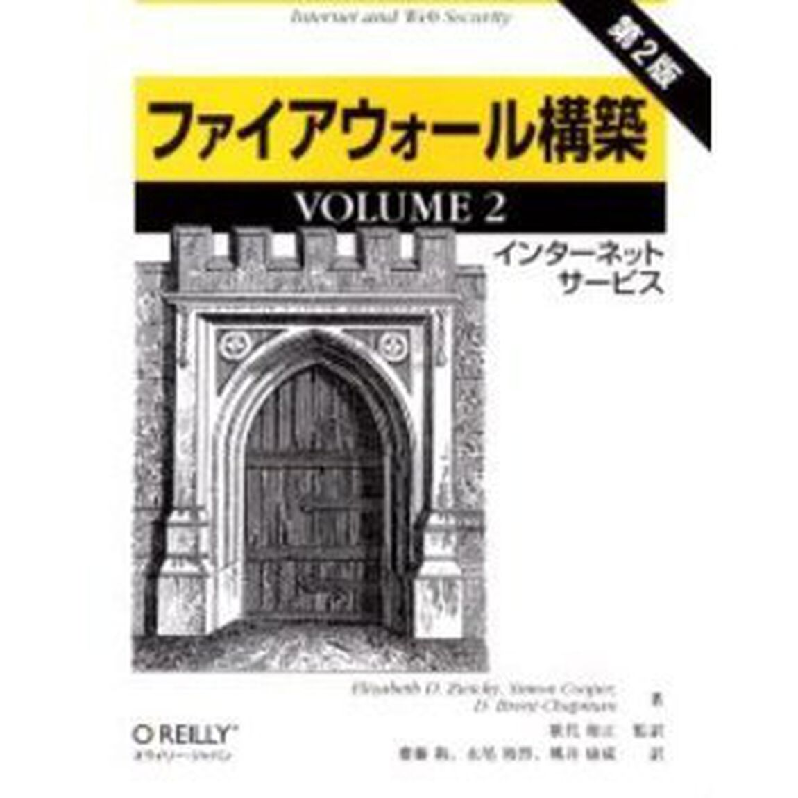 ファイアウォール構築　第２版　ＶＯＬＵＭＥ２　インターネットサービス「第２版」