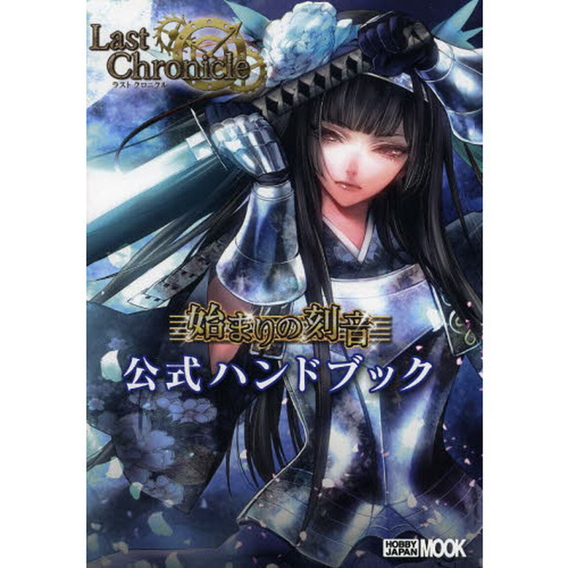 ラストクロニクル始まりの刻音公式ハンドブック