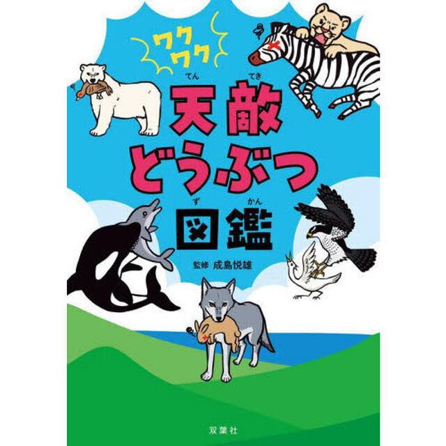 ワクワク天敵どうぶつ図鑑