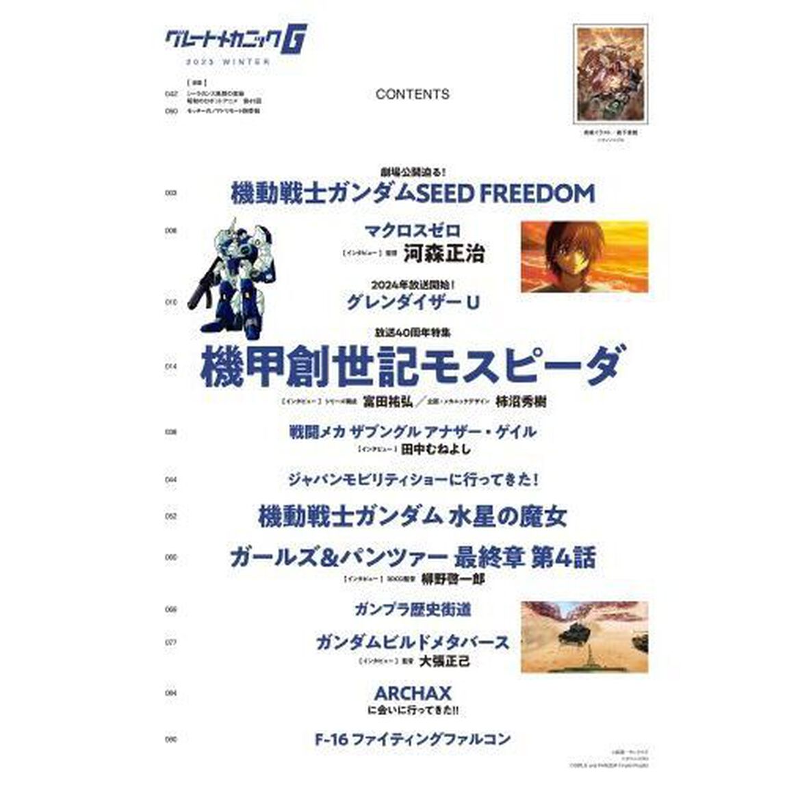 グレートメカニックＧ　２０２３ＷＩＮＴＥＲ「放送４０周年記念機甲創世記モスピーダ」