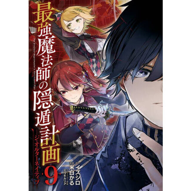 最強魔法師の隠遁計画―ジ・オルターネ　９