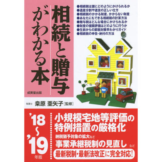 相続と贈与がわかる本　税金のしくみと節税対策のコツがわかる　&rsquo;１８〜&rsquo;１９年版