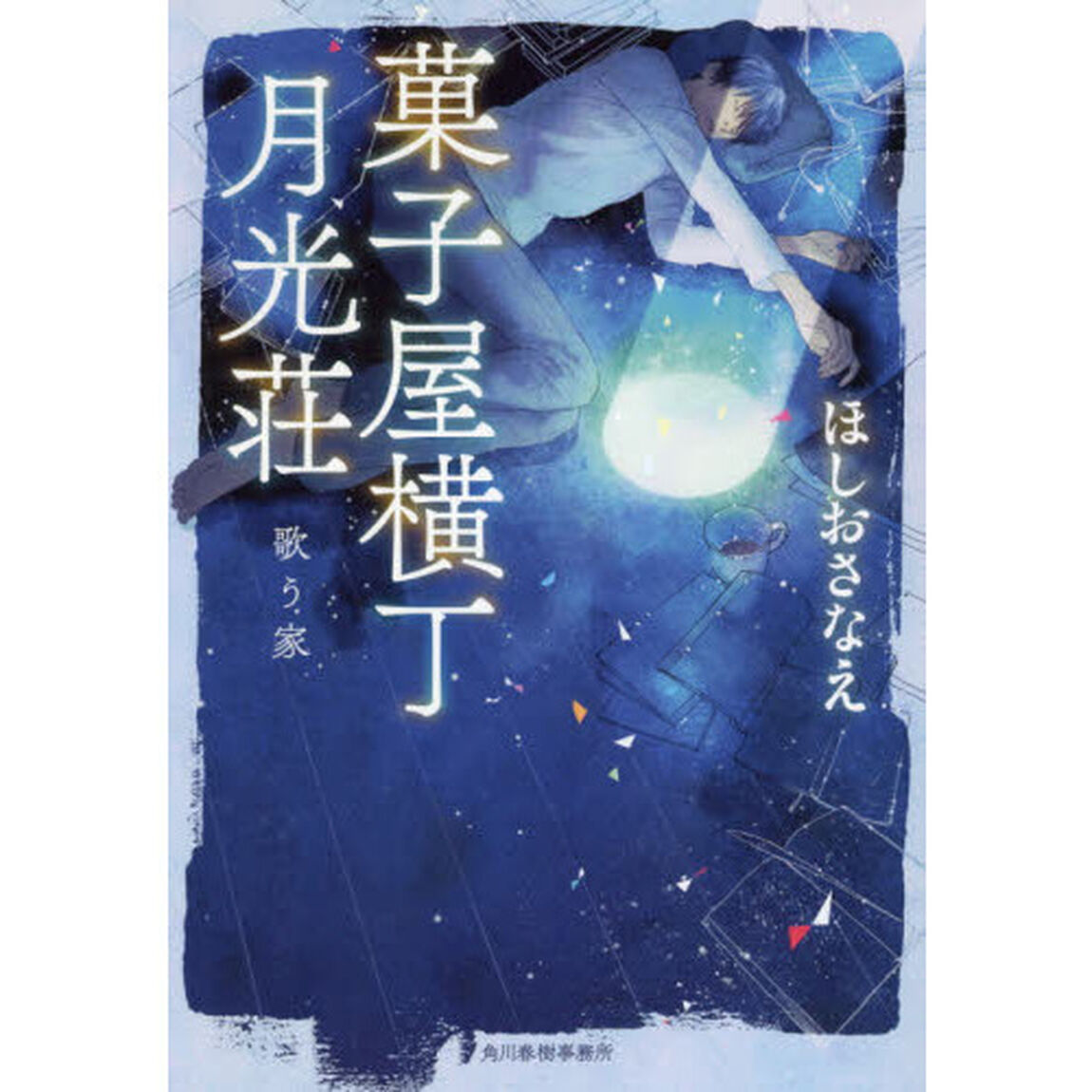 菓子屋横丁月光荘　歌う家