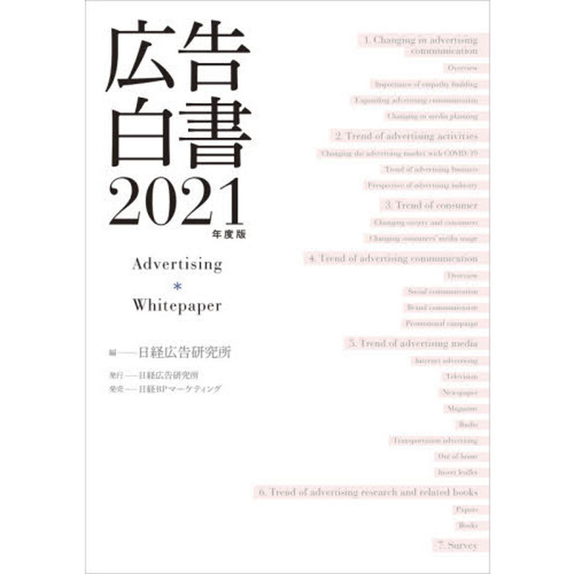 広告白書　２０２１年度版