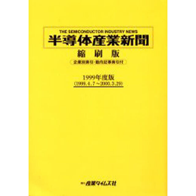 半導体産業新聞縮刷版　１９９９年度版「１９９９．４．７〜２０００．３．２９」