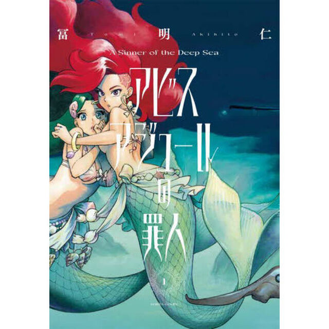 アビスアジュールの罪人　１