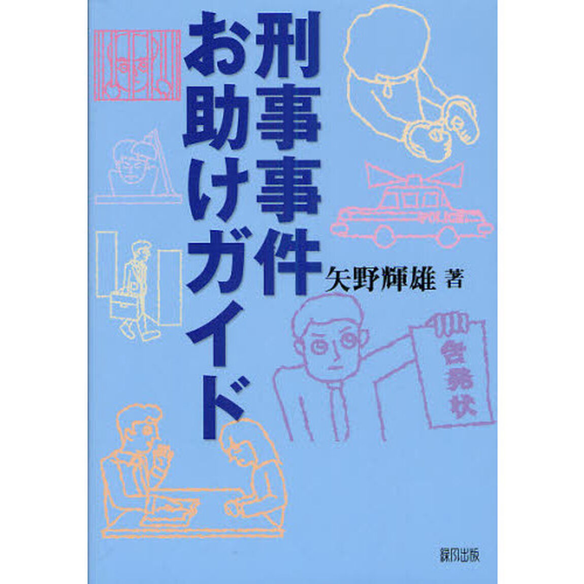 刑事事件お助けガイド
