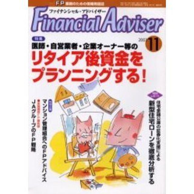 Ｆｉｎａｎｃｉａｌ　ａｄｖｉｓｅｒ　ＦＰ業務のための情報発信誌　Ｖｏｌ．５Ｎｏ．１１「特集・リタイア後資金をプランニングする！」