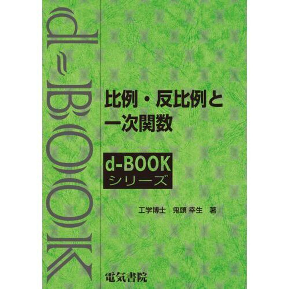 比例・反比例と一次関数