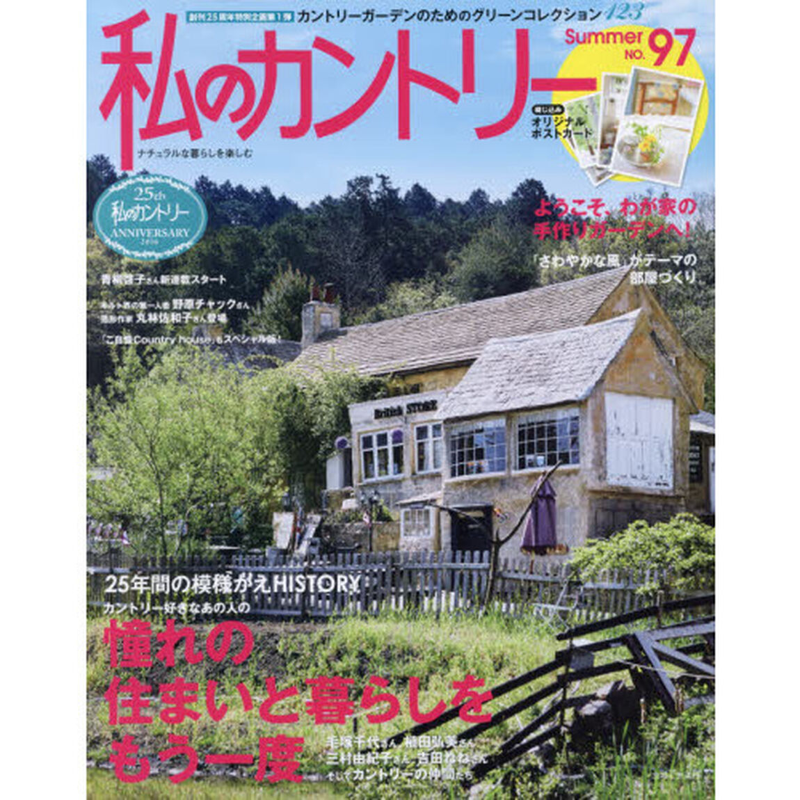 私のカントリー　ナチュラルな暮らしを楽しむ　ＮＯ．９７「２５年間の模様替えＨＩＳＴＯＲＹ憧れの住まいと暮らしをもう一度」