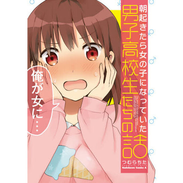 朝起きたら女の子になっていた男子高校生たちの話