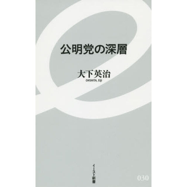 公明党の深層