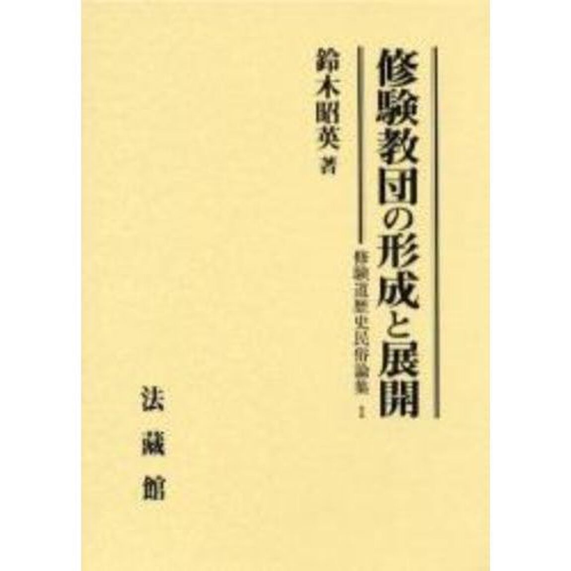 修験教団の形成と展開