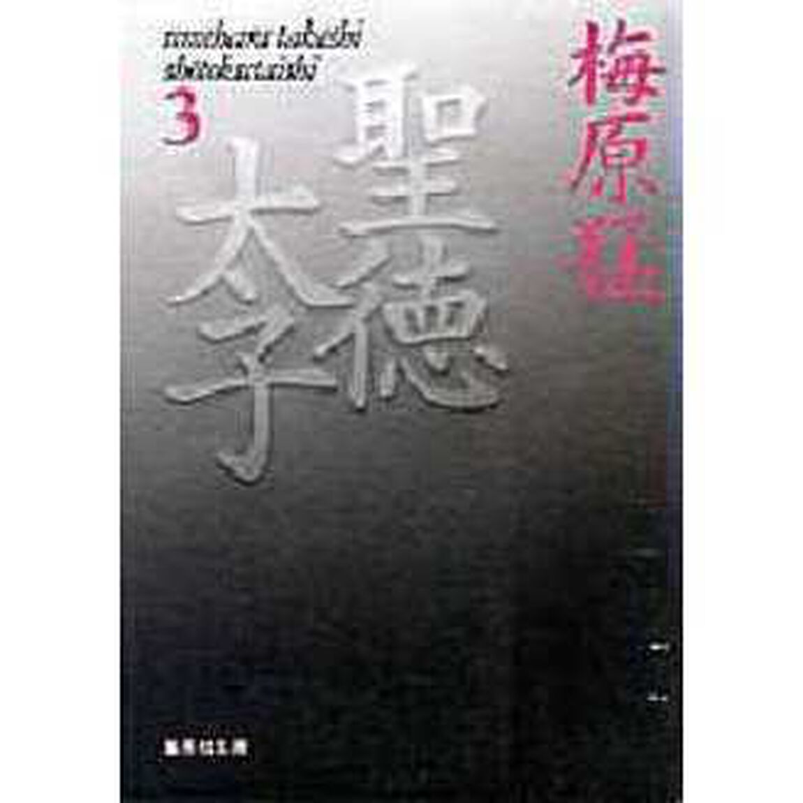 聖徳太子　３