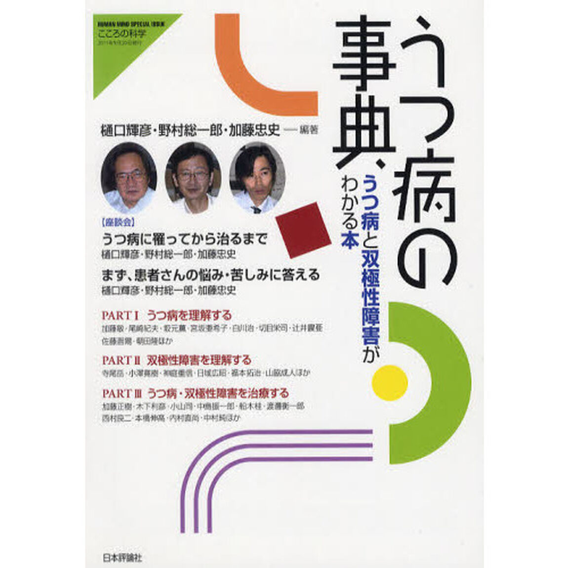 うつ病の事典　うつ病と双極性障害がわかる本