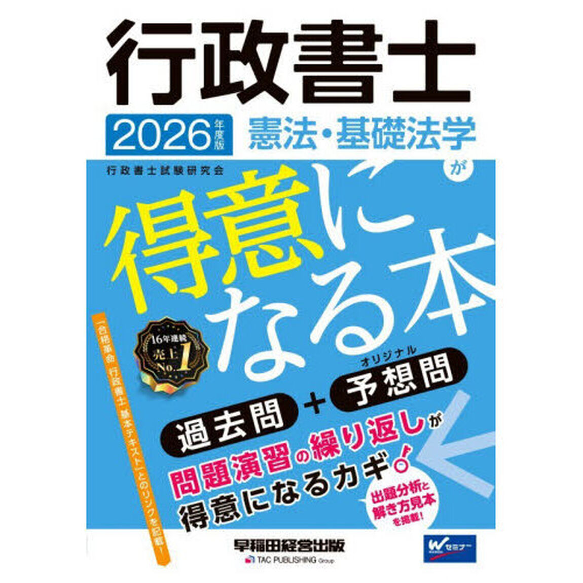 行政書士憲法・基礎法学が得意になる本　過去問＋予想問　２０２６年度版