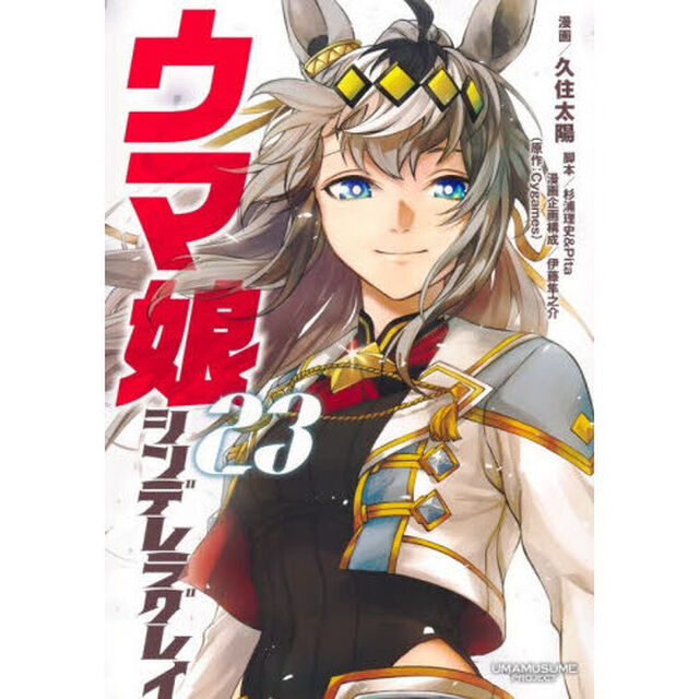 ウマ娘シンデレラグレイ　２３