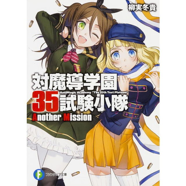 対魔導学園３５試験小隊Ａｎｏｔｈｅｒ　Ｍｉｓｓｉｏｎ