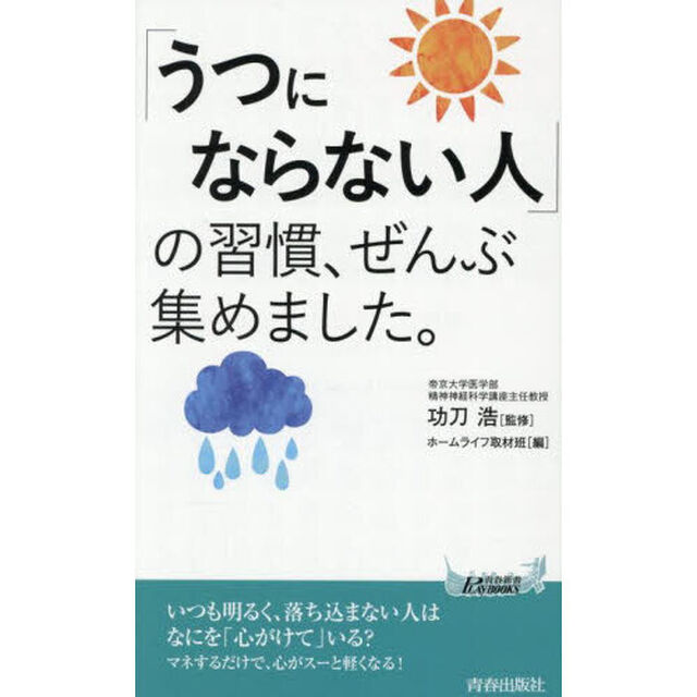 「うつにならない人」の習慣、ぜんぶ集めました。