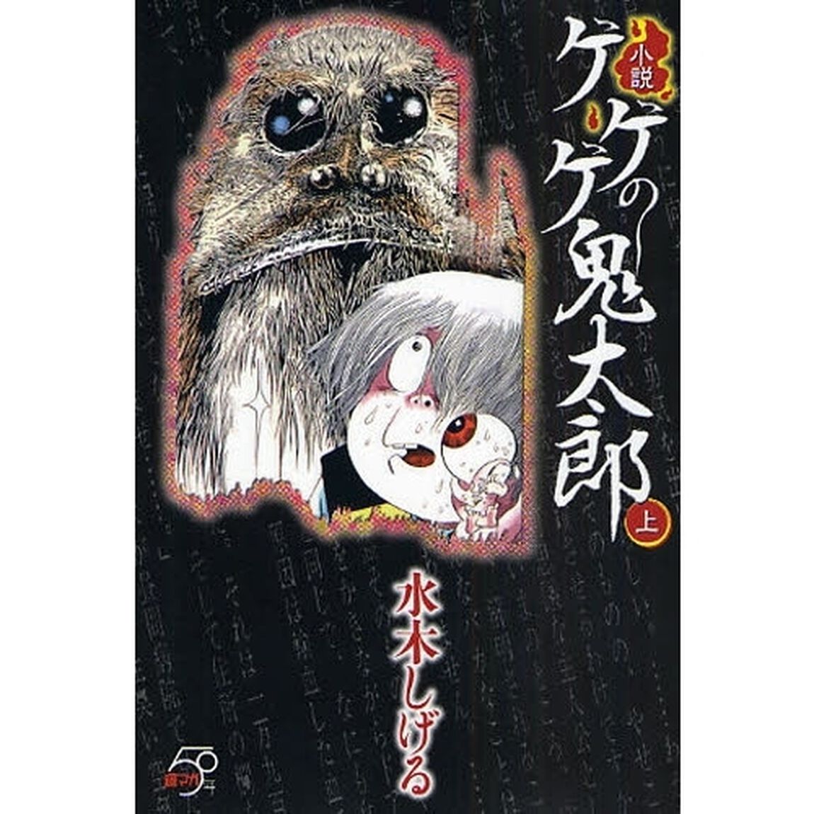 小説ゲゲゲの鬼太郎　上