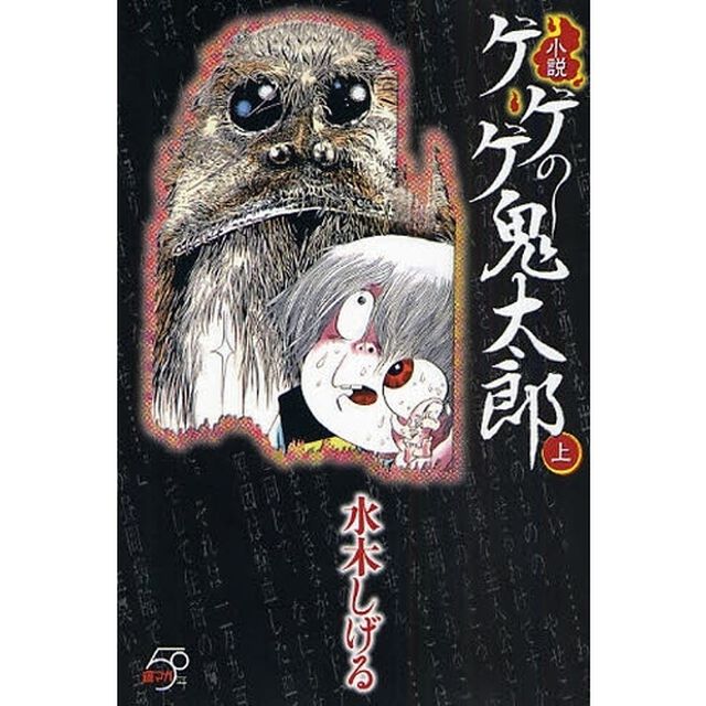 小説ゲゲゲの鬼太郎　上
