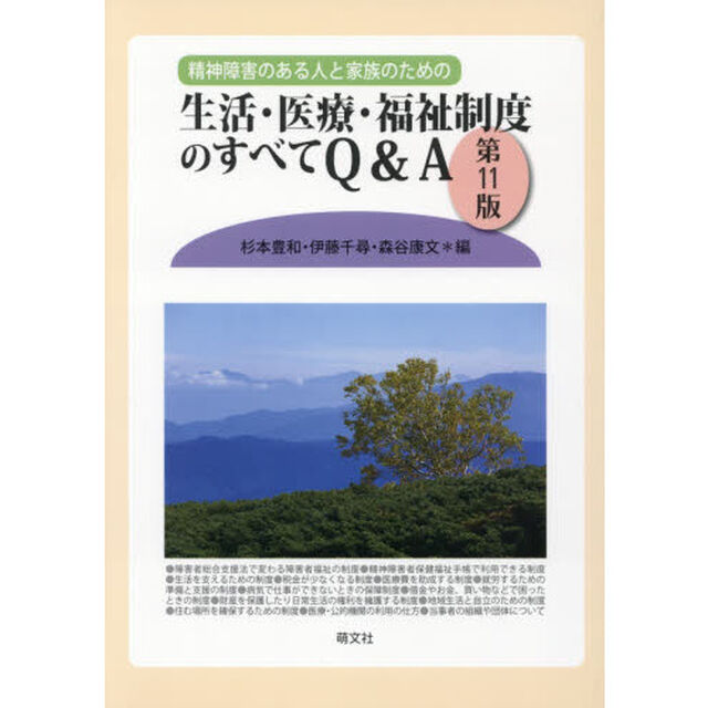 精神障害のある人と家族のための生活・医療・福祉制度のすべてＱ＆Ａ「第１１版」
