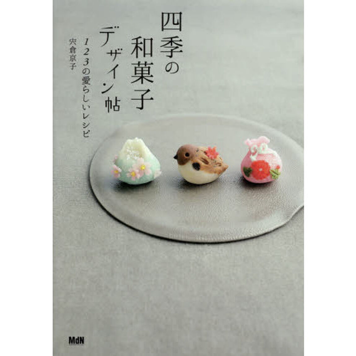四季の和菓子デザイン帖　１２３の愛らしいレシピ