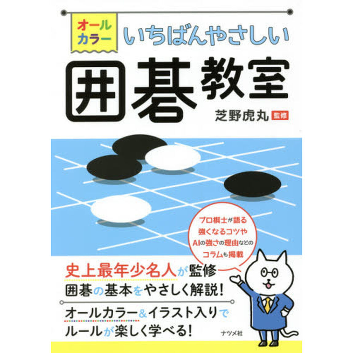 オールカラーいちばんやさしい囲碁教室