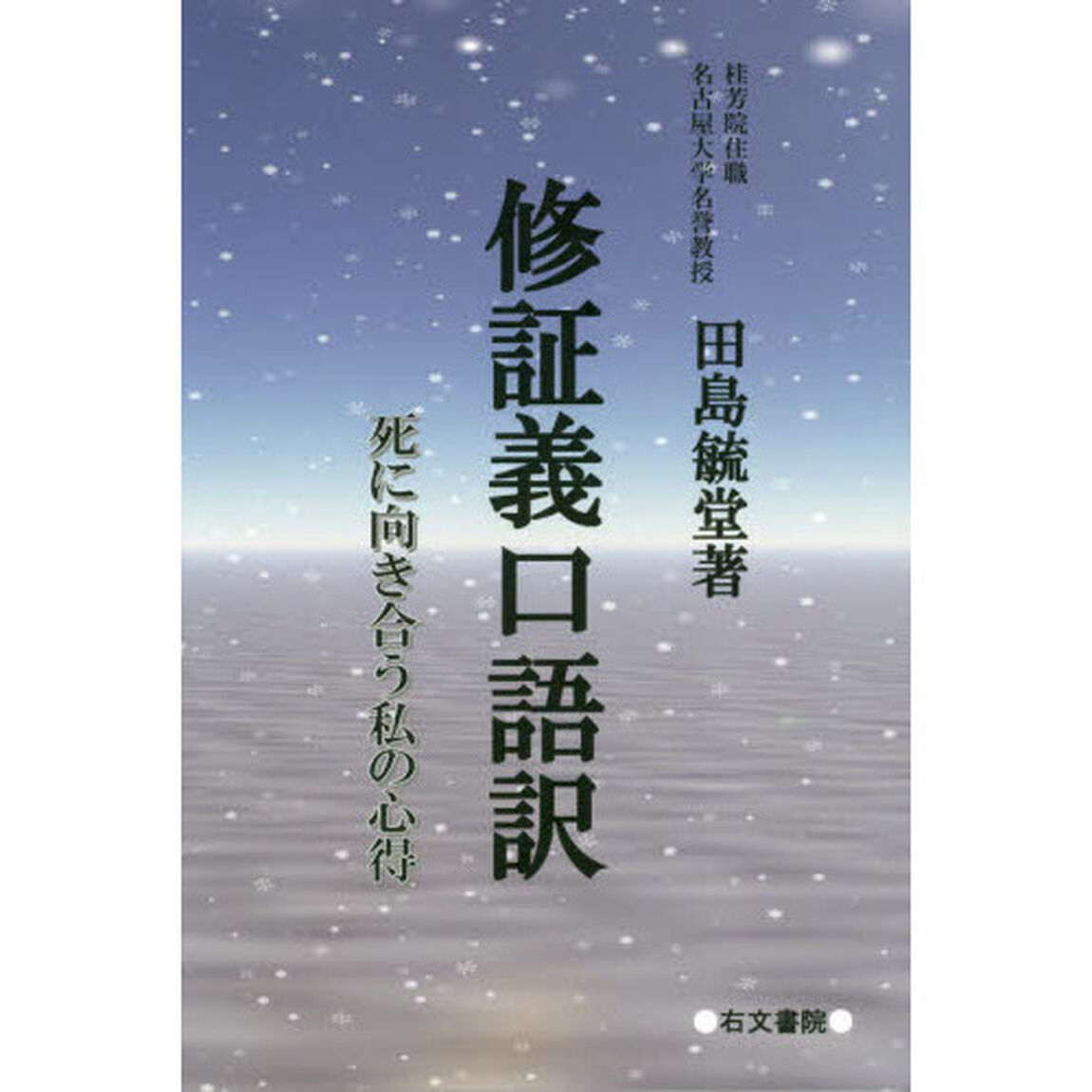 修証義口語訳　死に向き合う私の心得