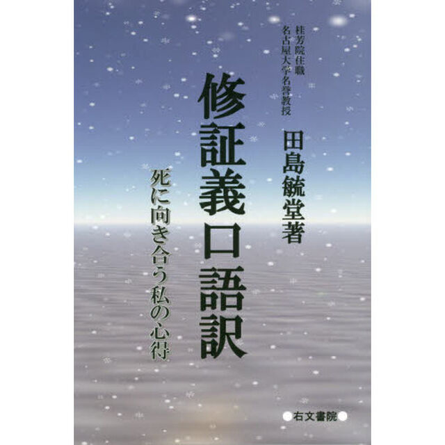 修証義口語訳　死に向き合う私の心得
