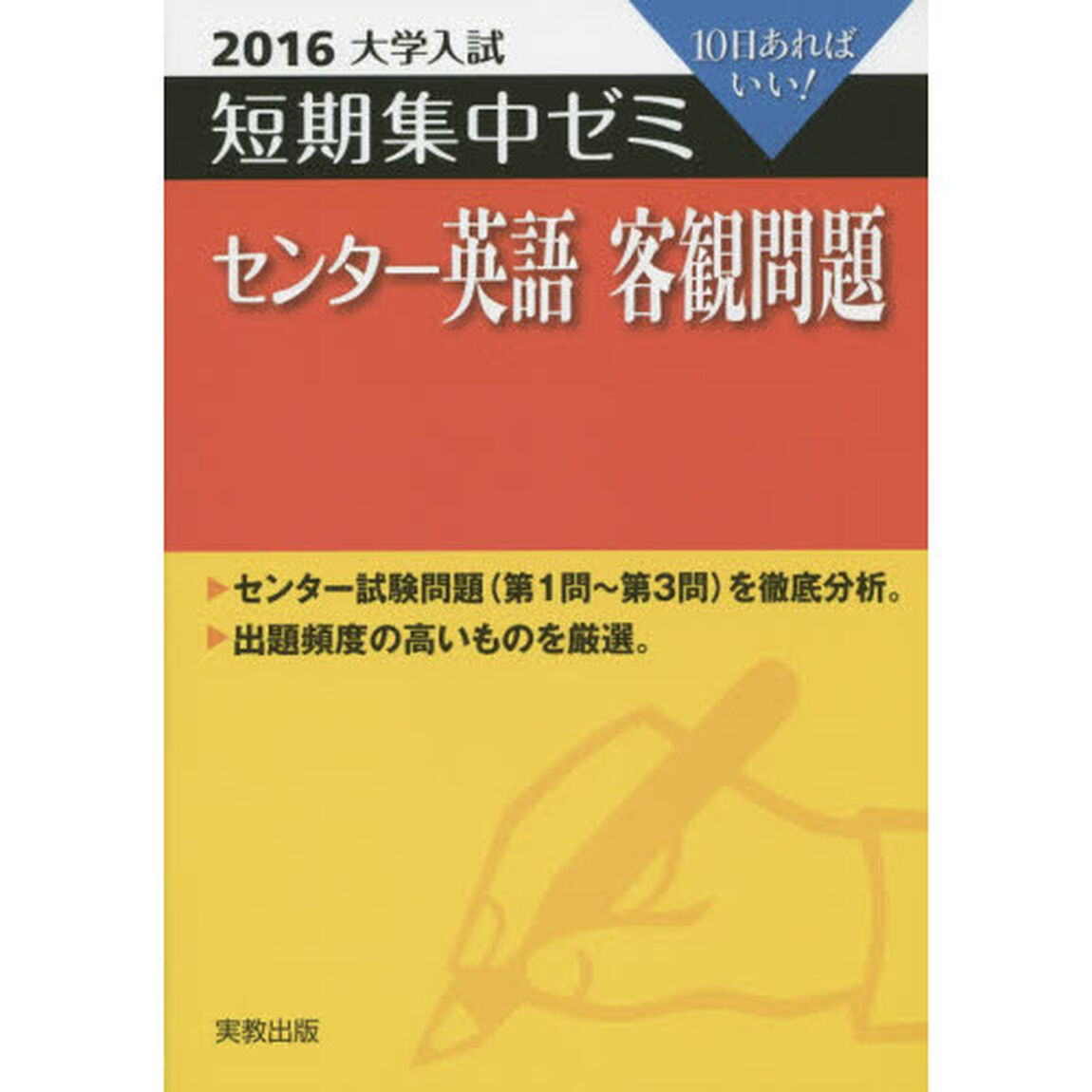 センター英語客観問題　１０日あればいい！　２０１６