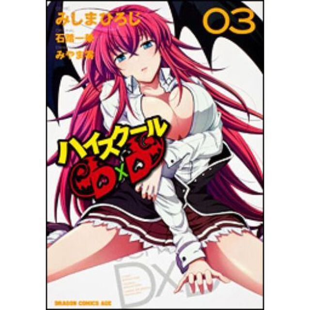 ハイスクールＤ&times;Ｄ　０３