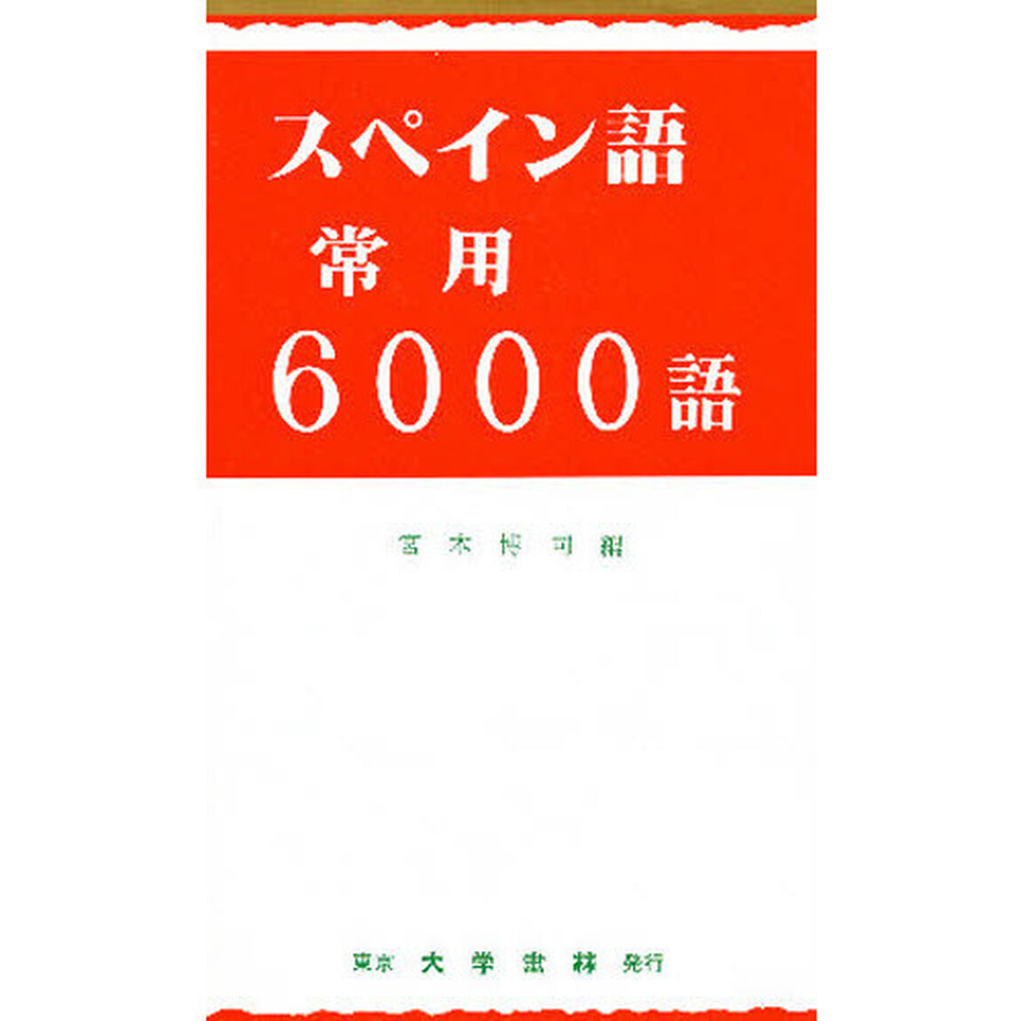 スペイン語常用６０００語