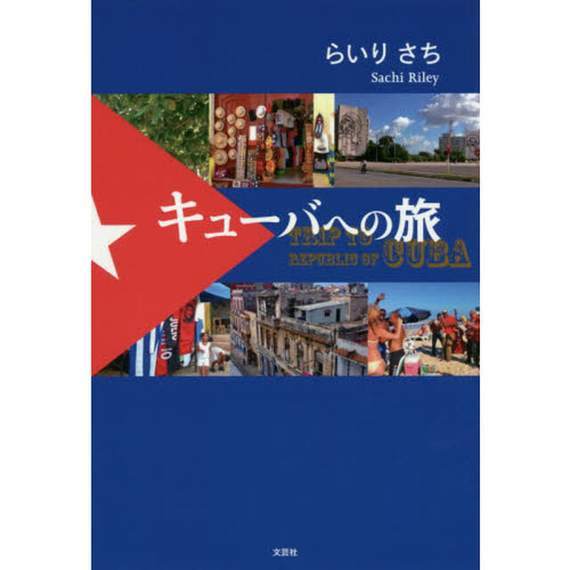 キューバへの旅