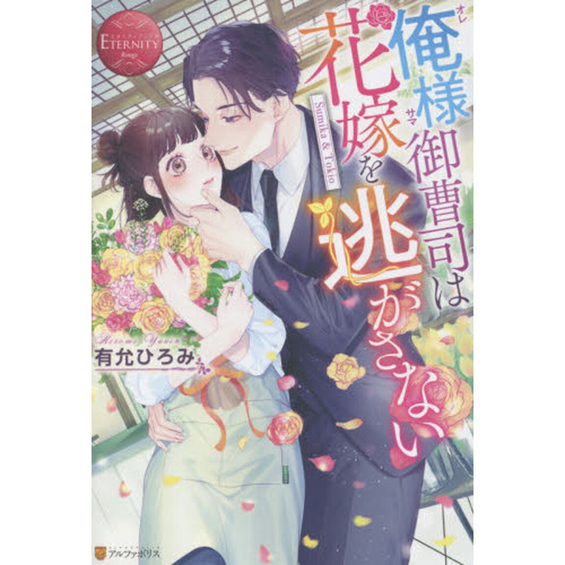 俺様御曹司は花嫁を逃がさない　Ｓｕｍｉｋａ　＆　Ｔｏｋｉｏ
