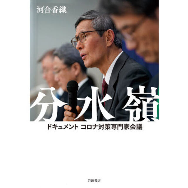 分水嶺　ドキュメントコロナ対策専門家会議