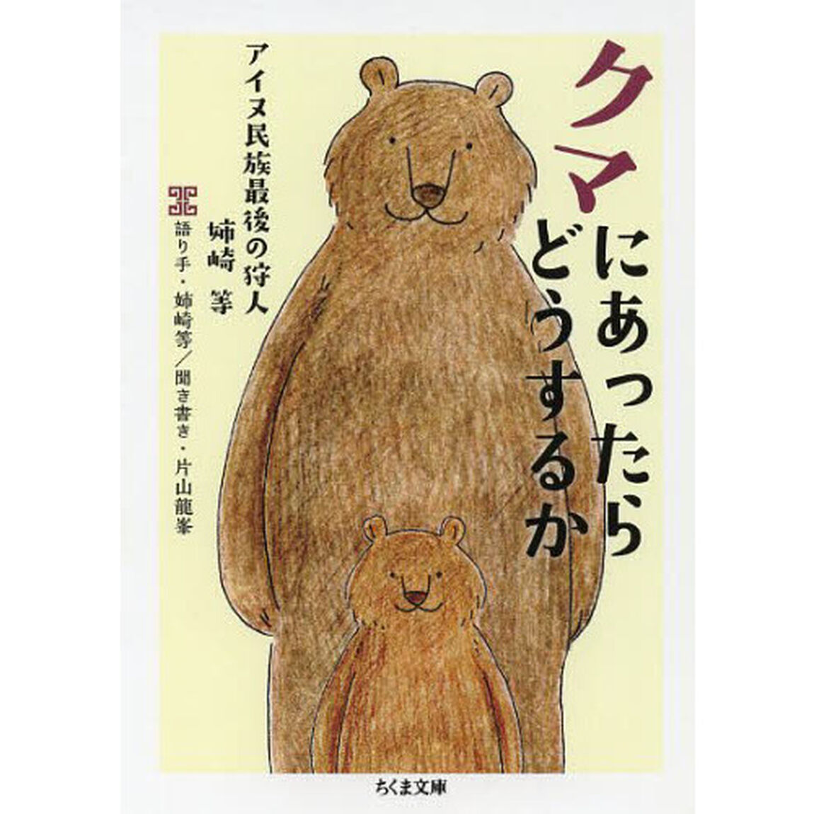 クマにあったらどうするか　アイヌ民族最後の狩人姉崎等