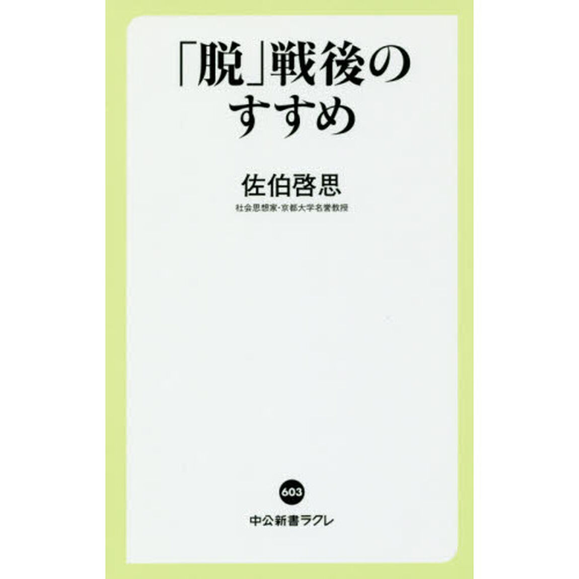 「脱」戦後のすすめ