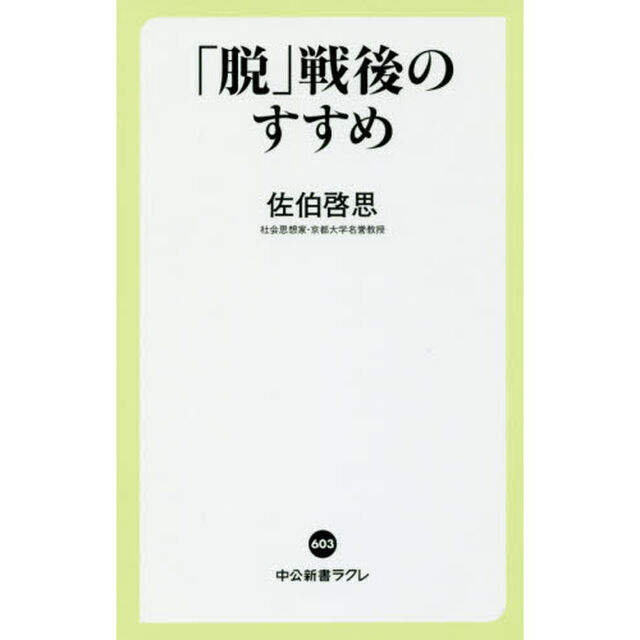 「脱」戦後のすすめ