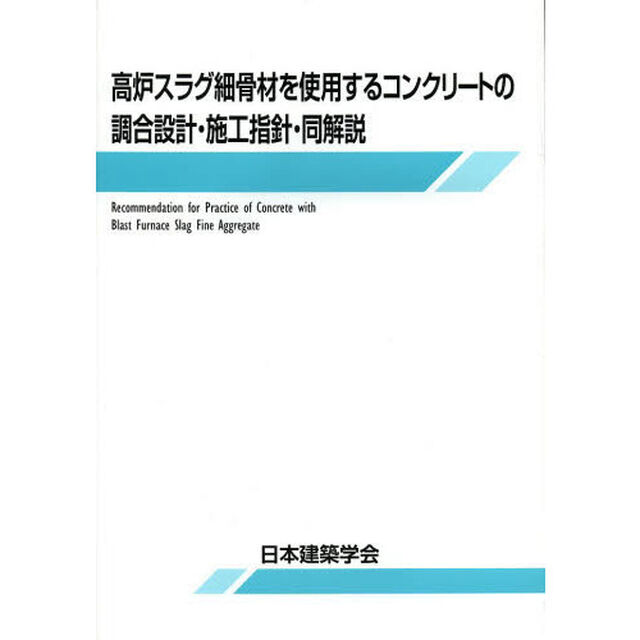 高炉スラグ細骨材を使用するコンクリートの調合設計・施工指針・同解説「第２版」