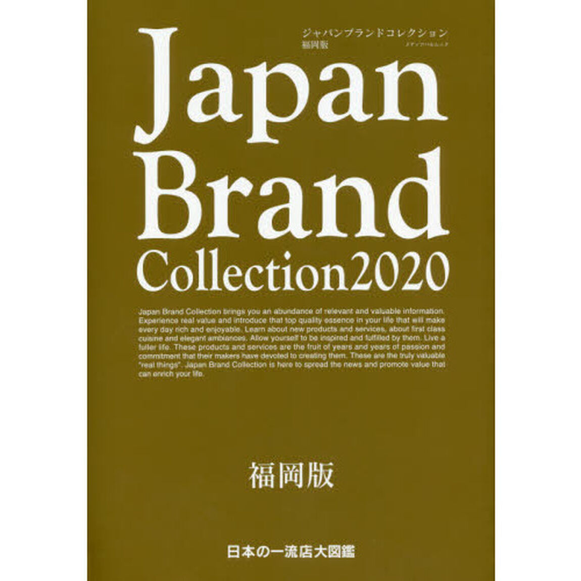 Ｊａｐａｎ　Ｂｒａｎｄ　Ｃｏｌｌｅｃｔｉｏｎ　２０２０福岡版