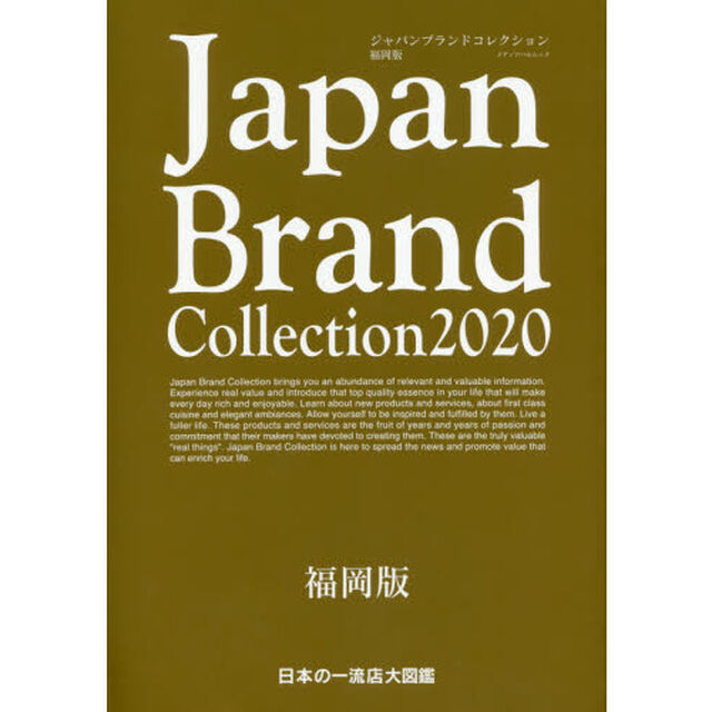 Ｊａｐａｎ　Ｂｒａｎｄ　Ｃｏｌｌｅｃｔｉｏｎ　２０２０福岡版