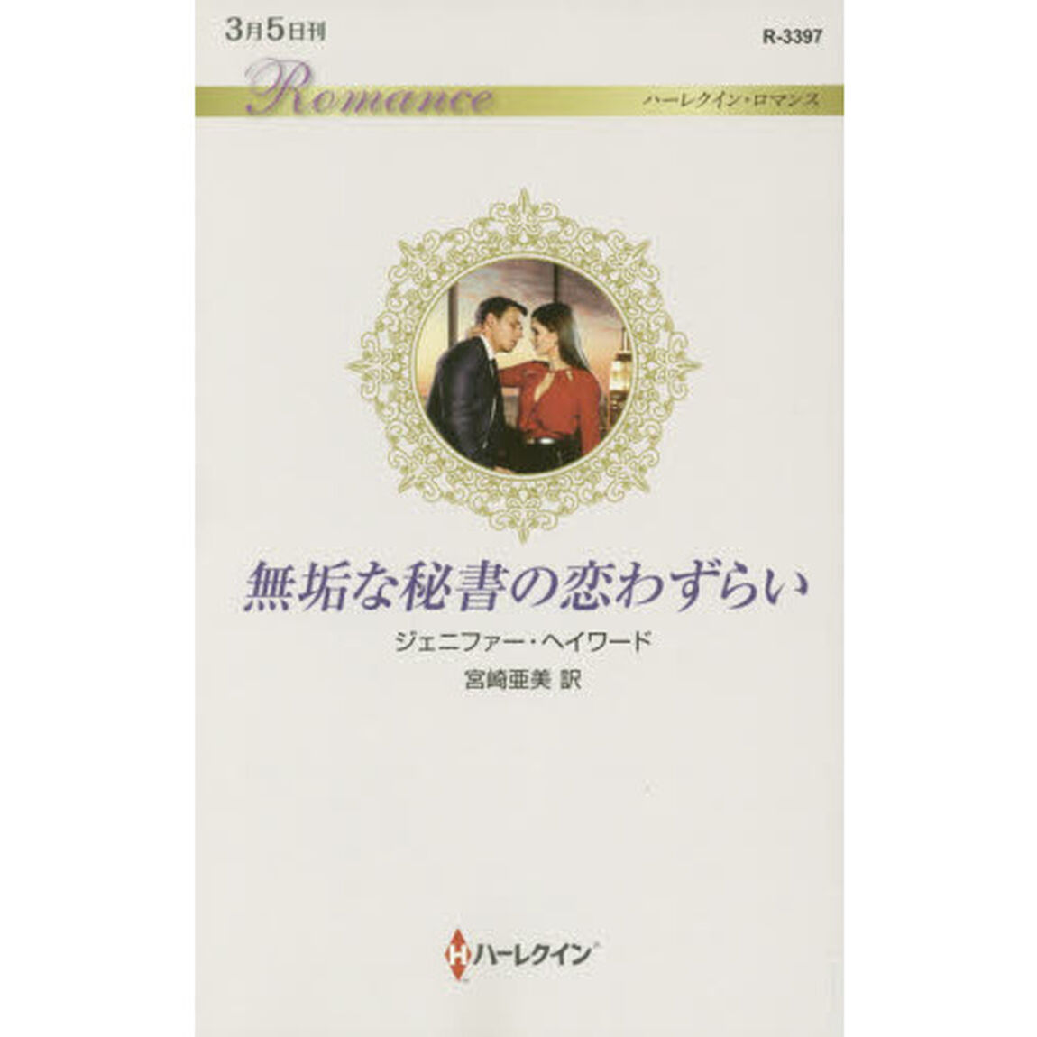 無垢な秘書の恋わずらい