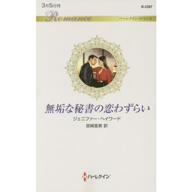 無垢な秘書の恋わずらい