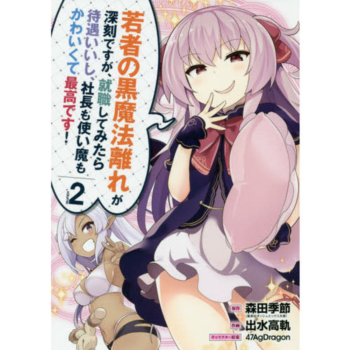 若者の黒魔法離れが深刻ですが、就職してみたら待遇いいし、社長も使い魔もかわいくて最高です!　２