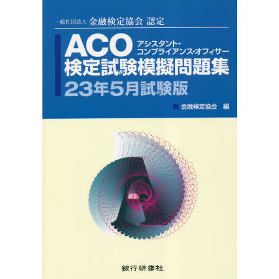 ＡＣＯ検定試験模擬問題集　一般社団法人金融検定協会認定　２３年５月試験版