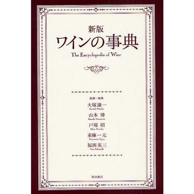 ワインの事典「新版」