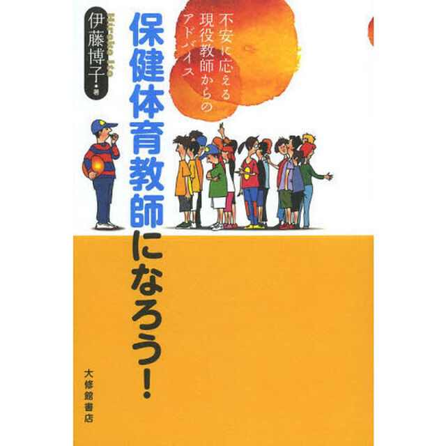 保健体育教師になろう！　不安に応える現役教師からのアドバイス